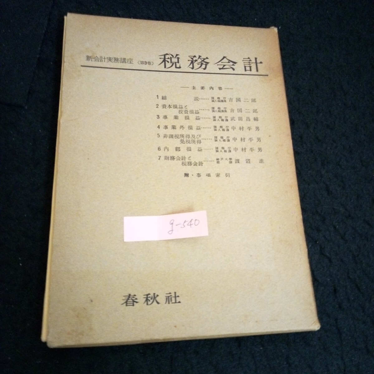 g-540 新会計実務講座 〈第9卷〉著者/ 吉国二郎 株式会社春秋社 1955年発行※13