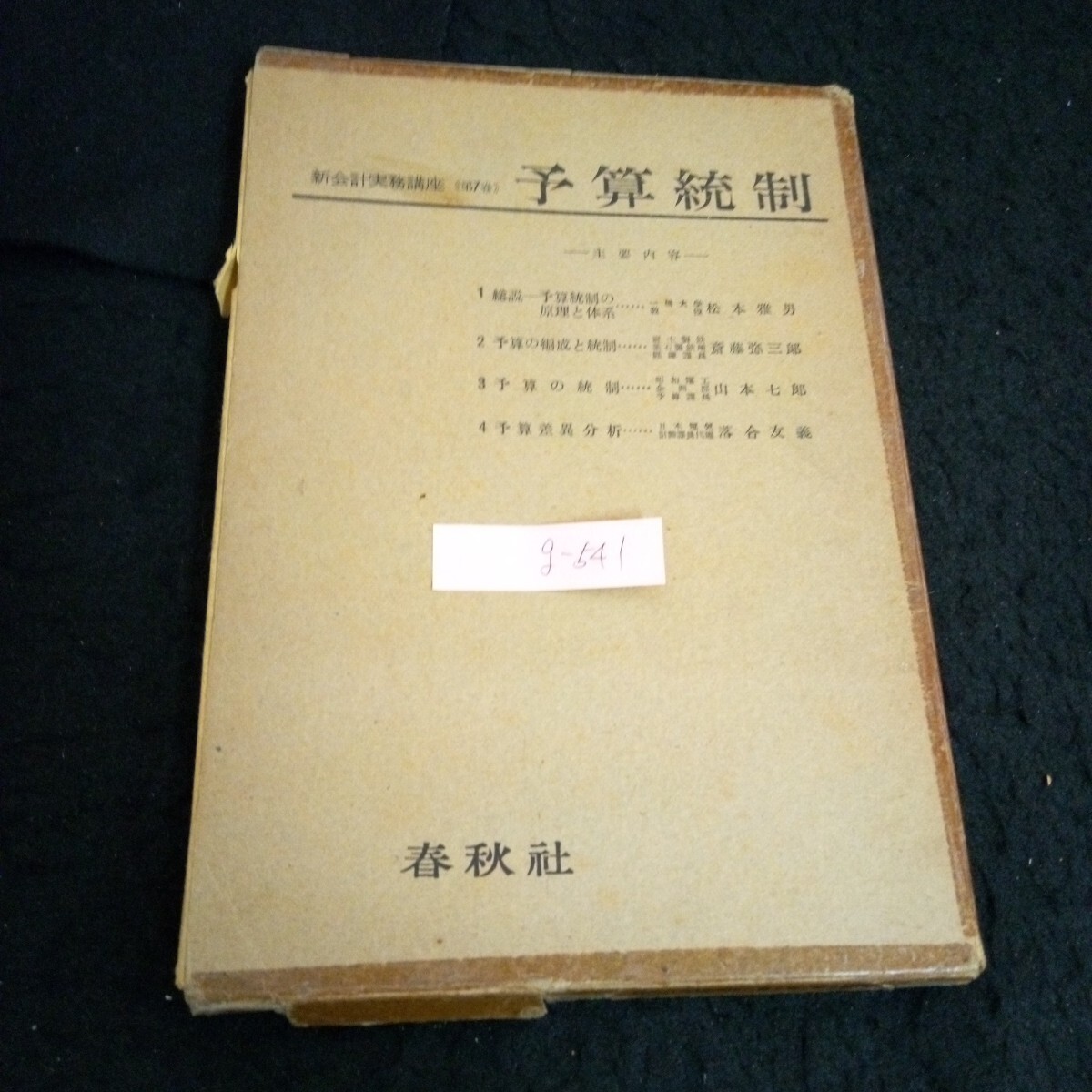 g-541 新会計実務講座 〈第7卷〉著者/松本雅男 株式会社春秋社 1956年発行※13