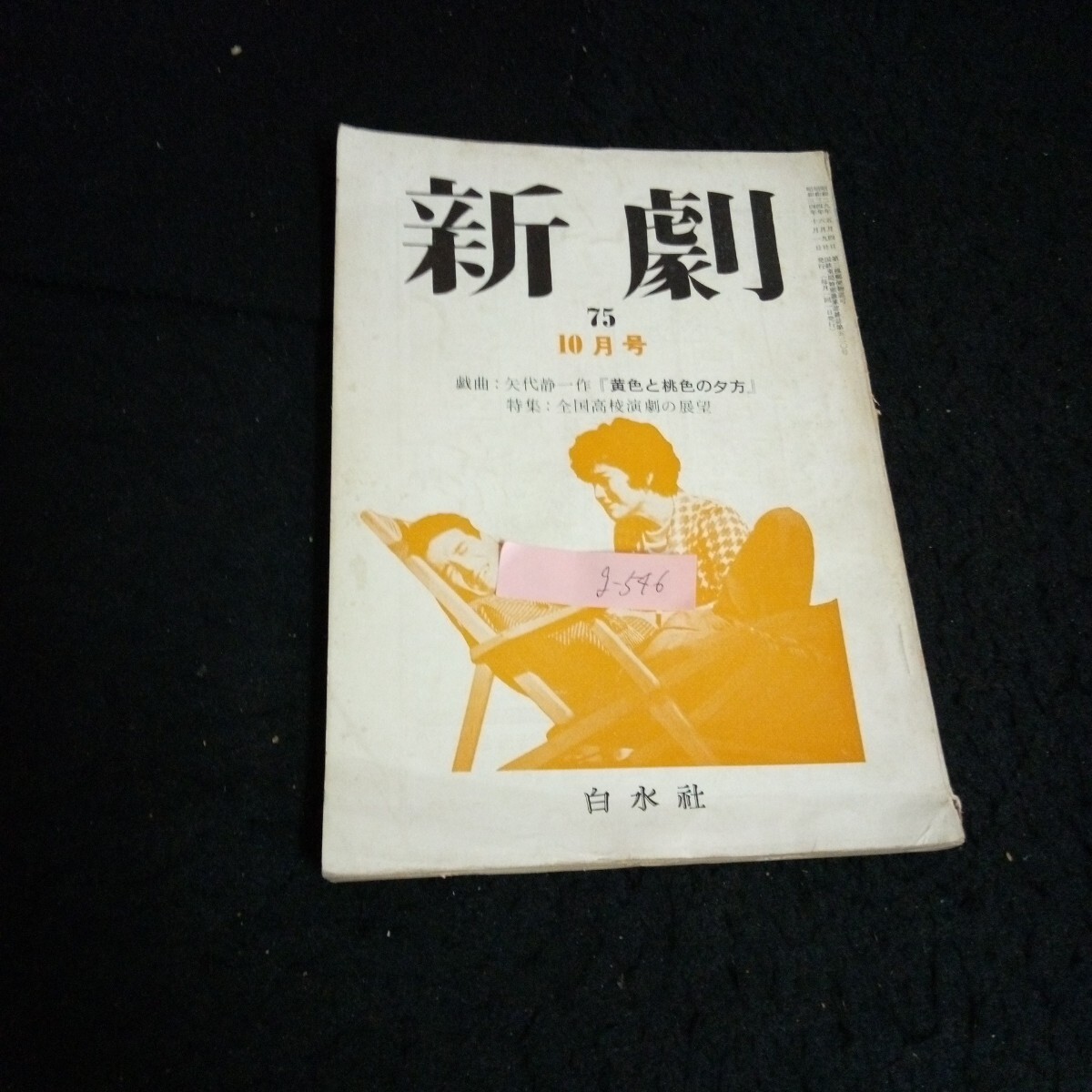 g-546 新劇 発行人/石沢秀二 株式会社白水社 昭和34年発行※13
