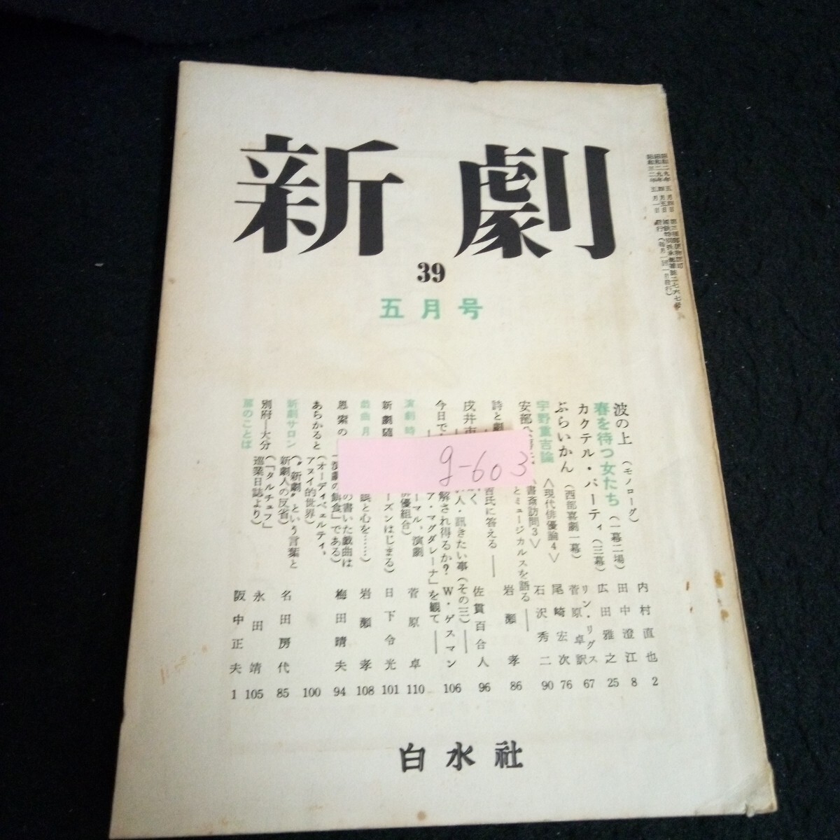 g-603 新劇 5月号 発行人/永野保方 株式会社白水社 昭和32年発行※13