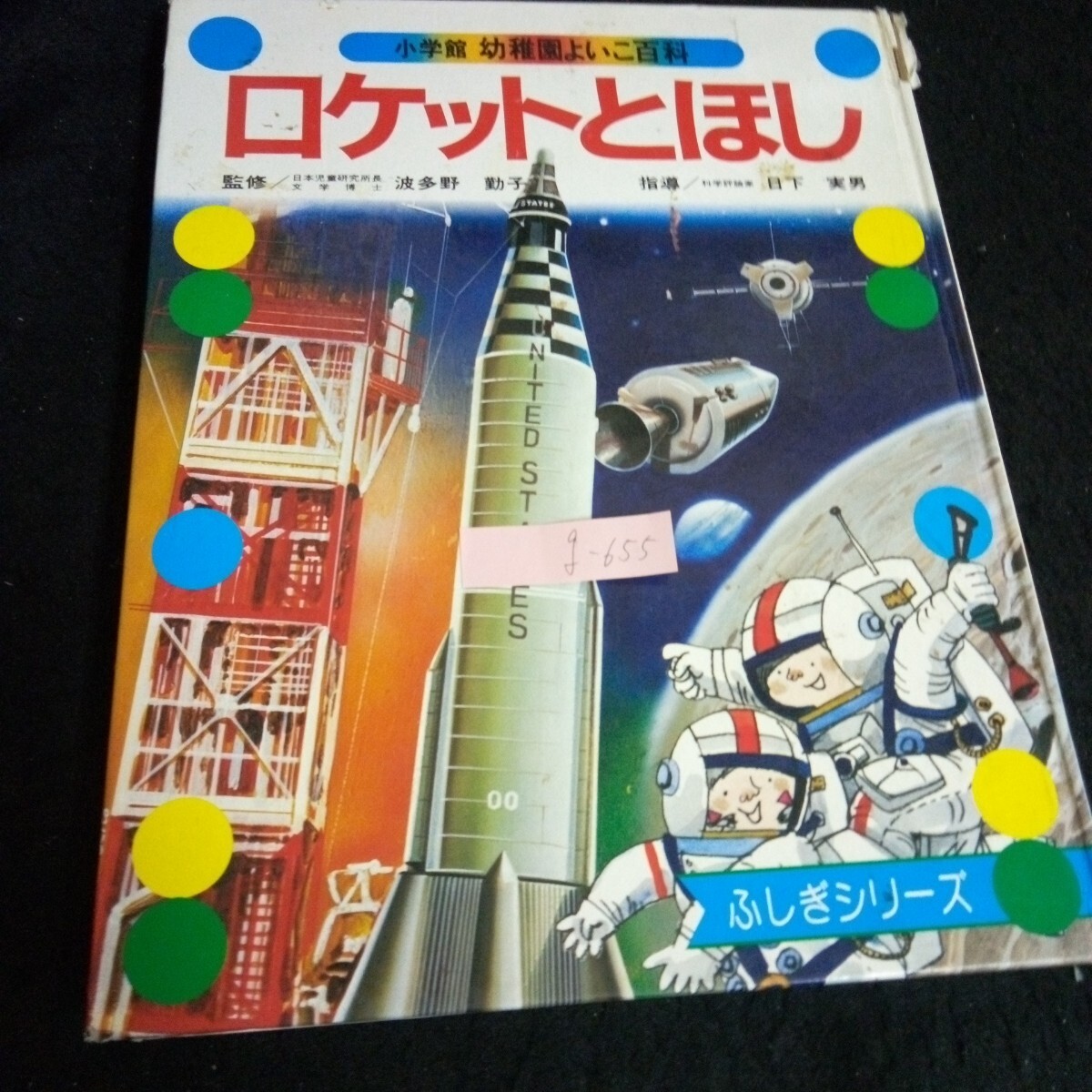 g-655 小学館の幼稚園よいこ百科 10 ロケットとほし 株式会社小学館 昭和50年初版第1刷発行※13