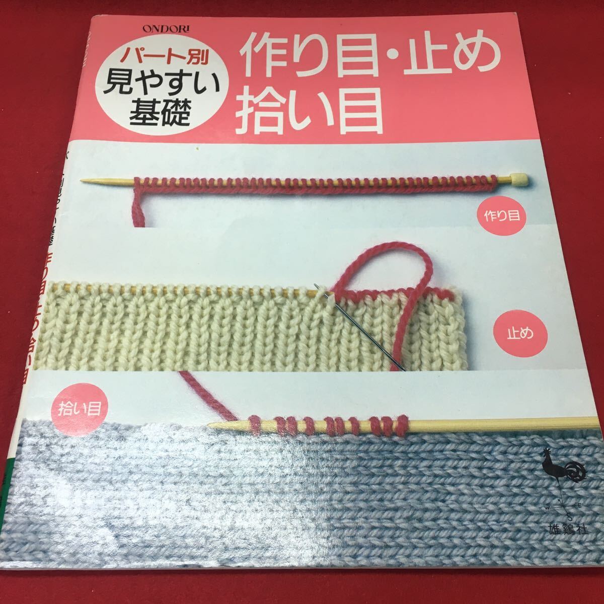 h-063 ※13 ONDORIート別見やすい基礎 作り目・止め・拾い目 昭和62年9月1日初版 平成1年8月30日4版 雄鶏社