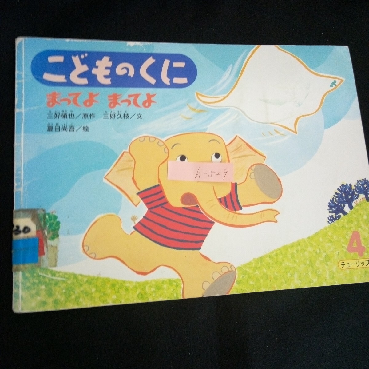 h-529 こどものくに まってよ まってよ 三好久枝/文 夏目尚吾 鈴木出版株式会社 2006年発行/13