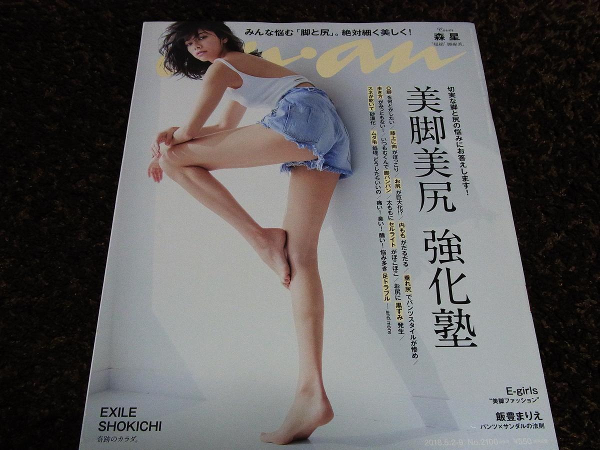 森星 グラビア anan アンアン 森星|Yahoo!フリマ(旧PayPayフリマ)