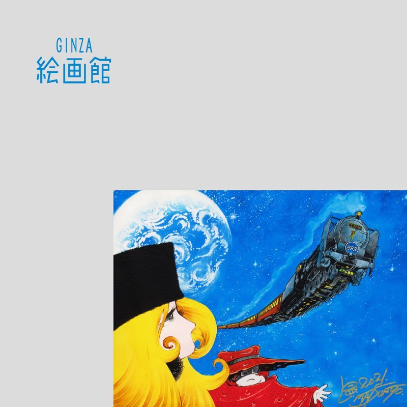 GINZA絵画館】松本零士 版画「旅立ち(Ⅱ)」銀河鉄道999 GINZA絵画館】松本零士 版画「旅立ち(Ⅱ)」銀河鉄道999