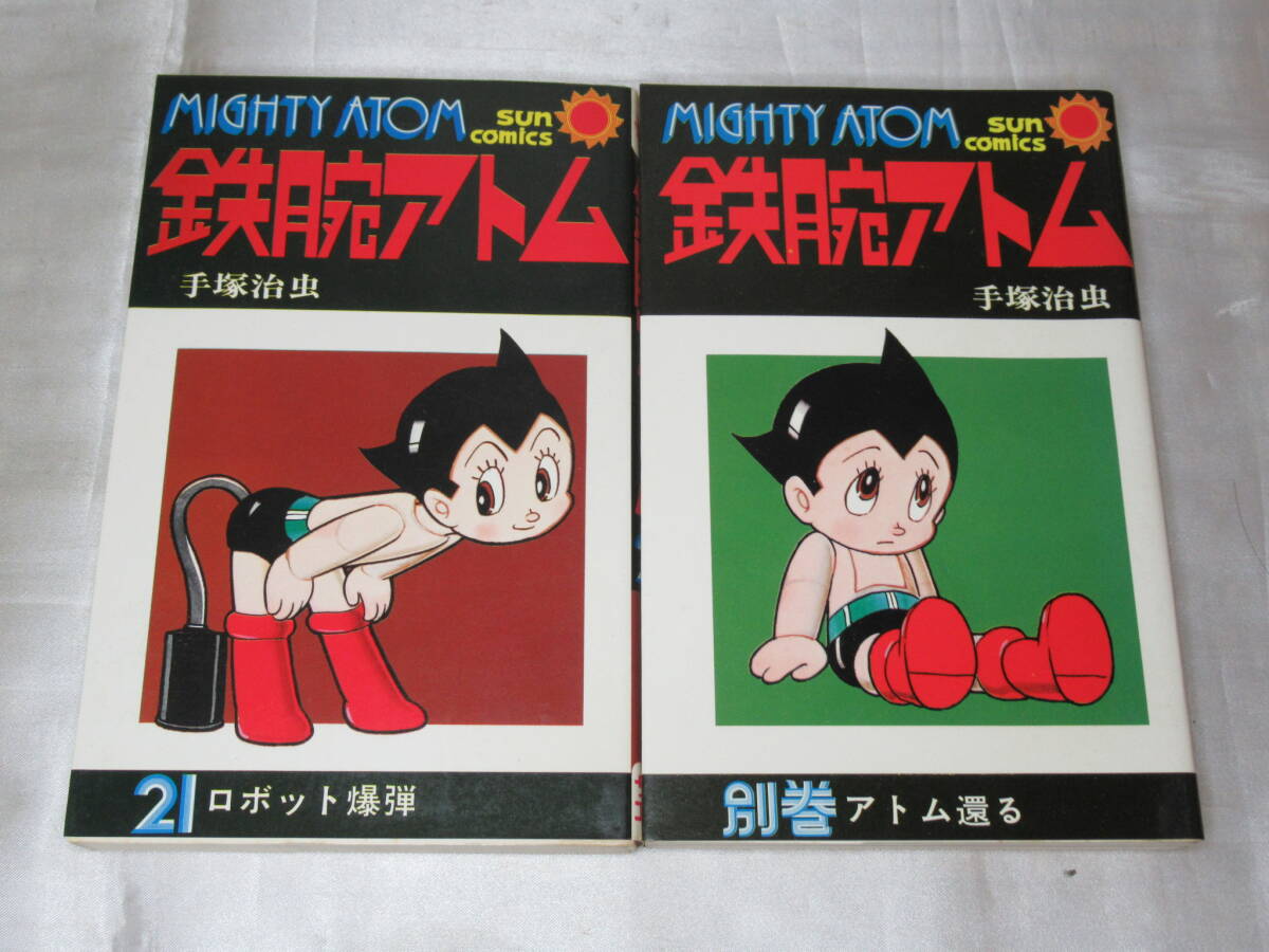 鉄腕アトム 1~21巻 別巻 全巻セット 手塚治虫 サンコミックス 鉄腕アトム 1~21巻 別巻 全巻セット 手塚治虫 サンコミックス