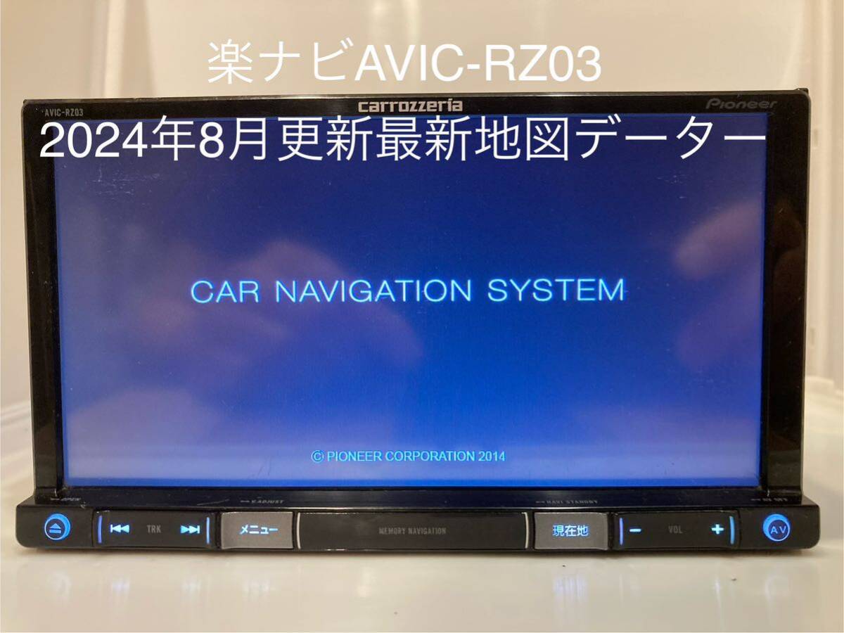 カロッツェリア 楽ナビ RZ03 2024年最新地図 AVIC-RZ03 2024地図