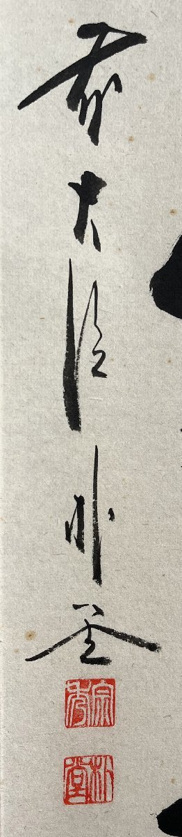 大徳寺派 福聚院 佐藤朴堂 一華開五葉 紙本 d156