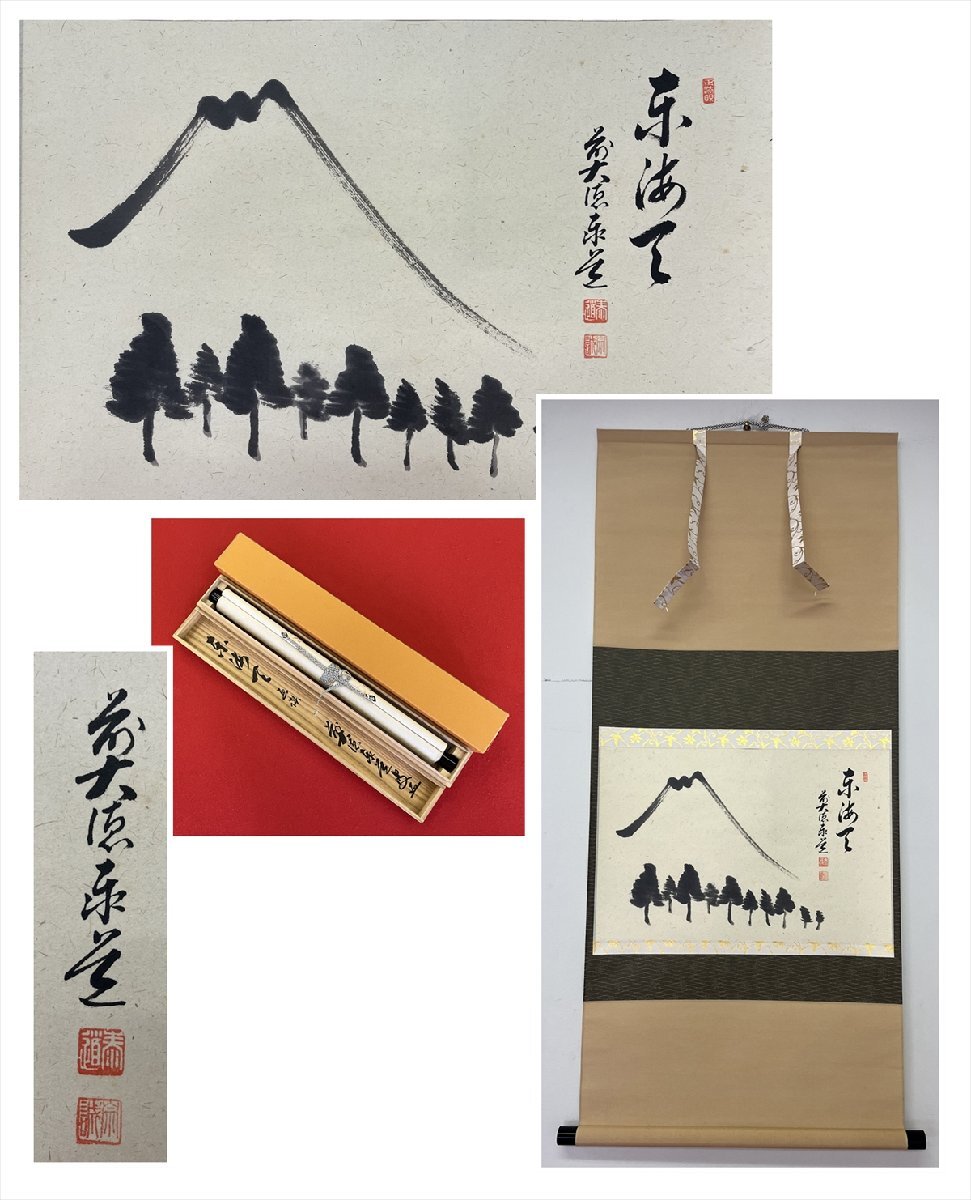 大徳寺派 瑞龍山 雲澤寺 足立泰道 東海天 富士画賛 紙本 d857◆箱/茶道具/古美術/時代品/掛軸/100027862