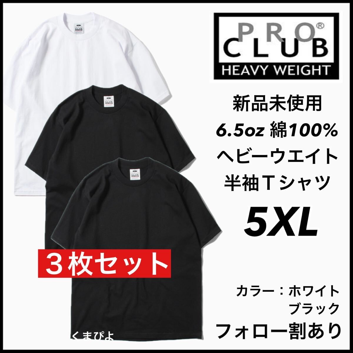 新品未使用 プロクラブ 6.5oz ヘビーウエイト 無地 半袖Tシャツ 黒白3枚 5XLサイズ PROCLUB