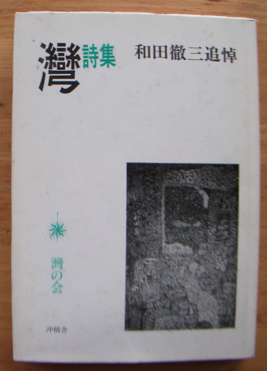 誕生日プレゼント 和田徹三追悼「湾詩集」/和田徹三詩集「自然回帰」2冊セット 詩