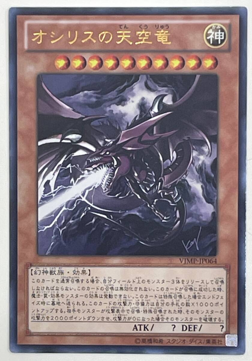 1600 遊戯王 ラーの翼神竜 VJMP-JP046 オシリスの天空竜 VJMP
