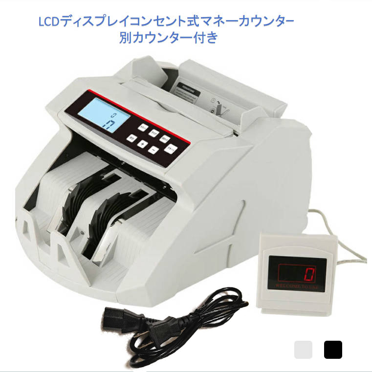 コンセント式マネーカウンター 別カウンター付き Bill Counter LCDディスプレー 日本語操作パネル 白/黒 日本語表記