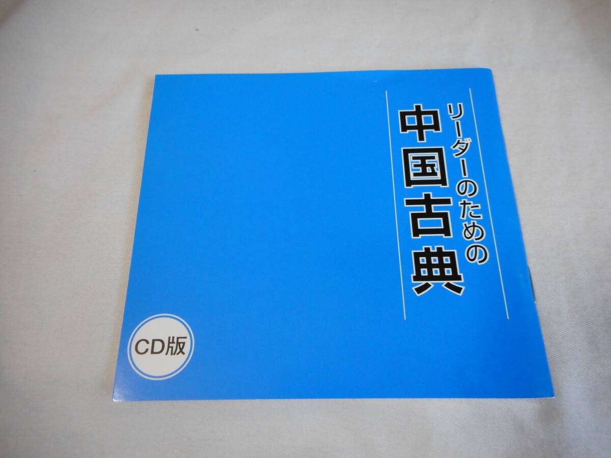 リーダーのための中国古典CD-BOX PHP研究所 論語 / 三国志 リーダーのための中国古典CD-BOX PHP研究所 論語 / 三国志
