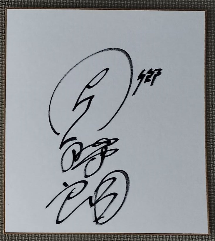 団時朗　色紙　サイン 27～～24cm　直筆 貴重品 レア 肉筆　多少の経年劣化が見られます
