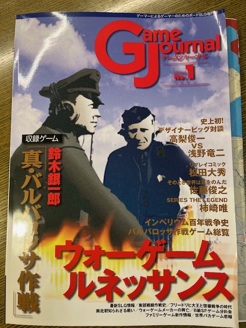 ゲームジャーナル No.1 ウォーゲームルネッサンス 真・バルバロッサ作戦　未使用（ユニット未切断）　送料無料