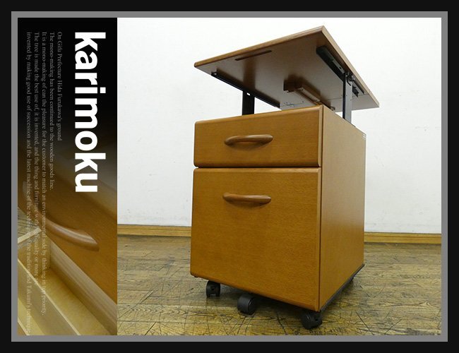 ◆FX516◆美品◆karimoku◆カリモク×ベネッセ◆デスクワゴン◆袖机◆サイドチェスト◆引出し収納◆天板昇降◆キャスター付◆子供部屋 書斎