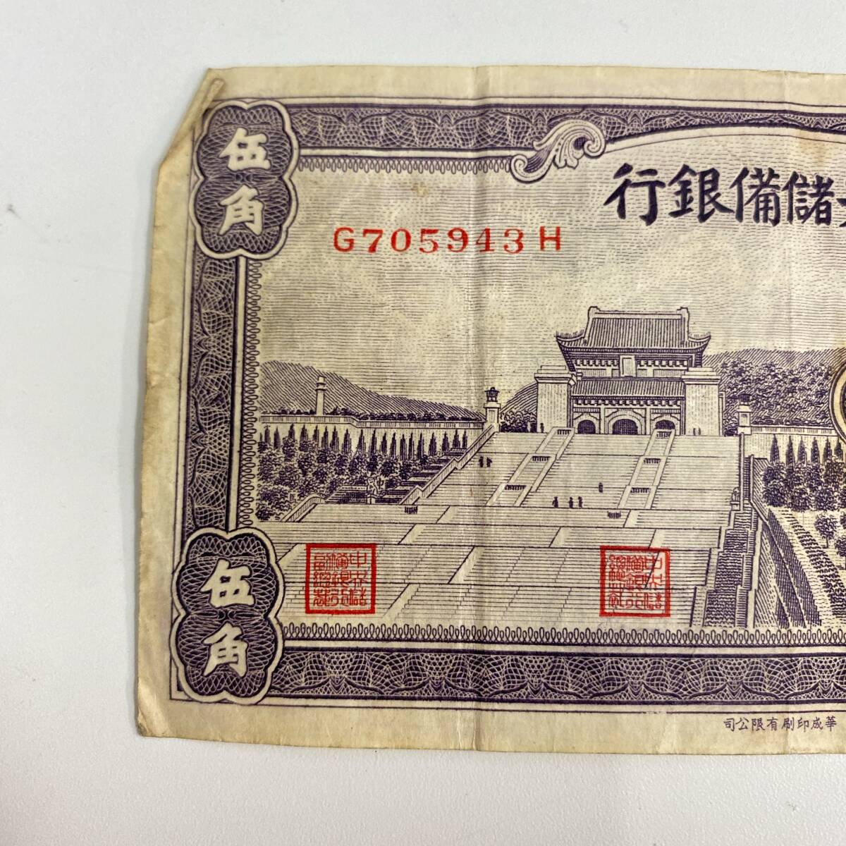 専用 AA)中国第三套紙幣 伍角100枚連番 ケース入り 4648 中国紙幣 中央儲備銀行 伍角 中国聯合準備銀行 壹角(世界