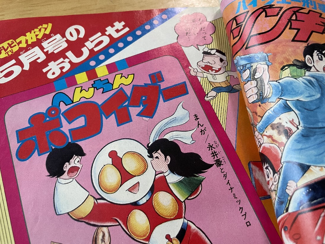 テレビマガジン 昭和52年 4月号 ミクロマン ミクロルガー テレビマガジン 昭和52年 4月号 ミクロマン ミクロルガー