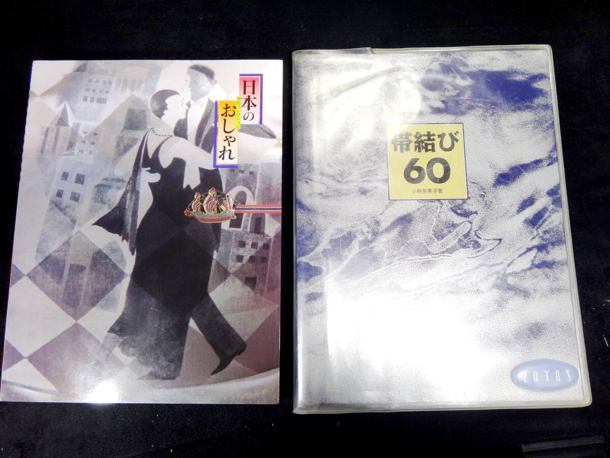 ふ657 着物の本2冊 帯結び60/小林奈美子/資生堂/日本のおしゃれ ふ657 着物の本2冊 帯結び60/小林奈美子/資生堂/日本のおしゃれ