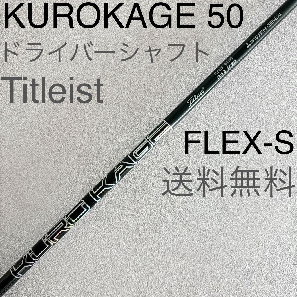 送料無料 タイトリスト クロカゲ 50 ドライバー シャフト 送料無料 タイトリスト クロカゲ 50 ドライバー シャフト
