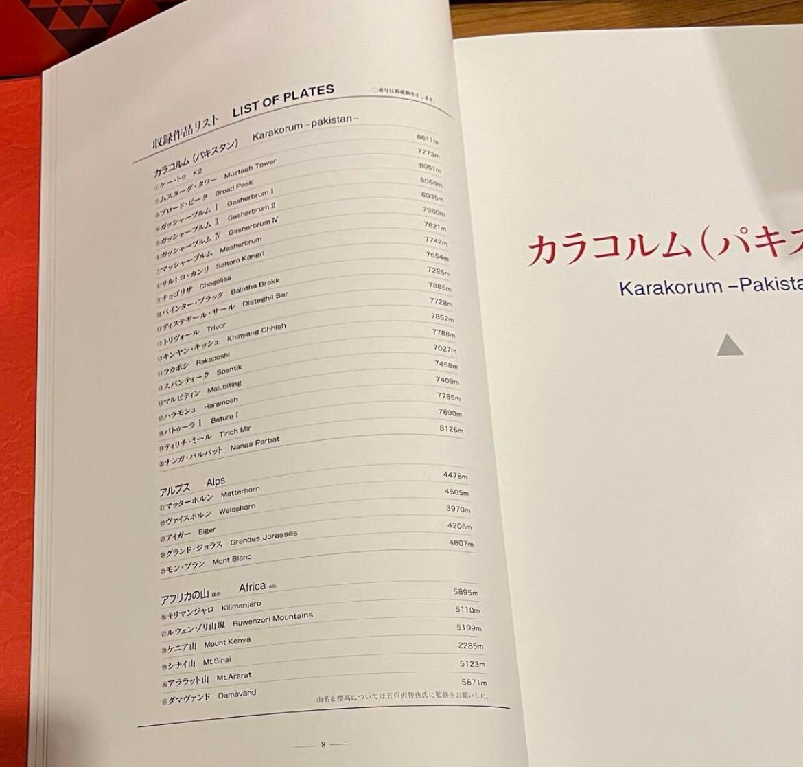 世界百名山 II: パキスタン・ヨーロッパアルプス他 白川義員作品 世界百名山 II: パキスタン・ヨーロッパアルプス他 白川義員作品