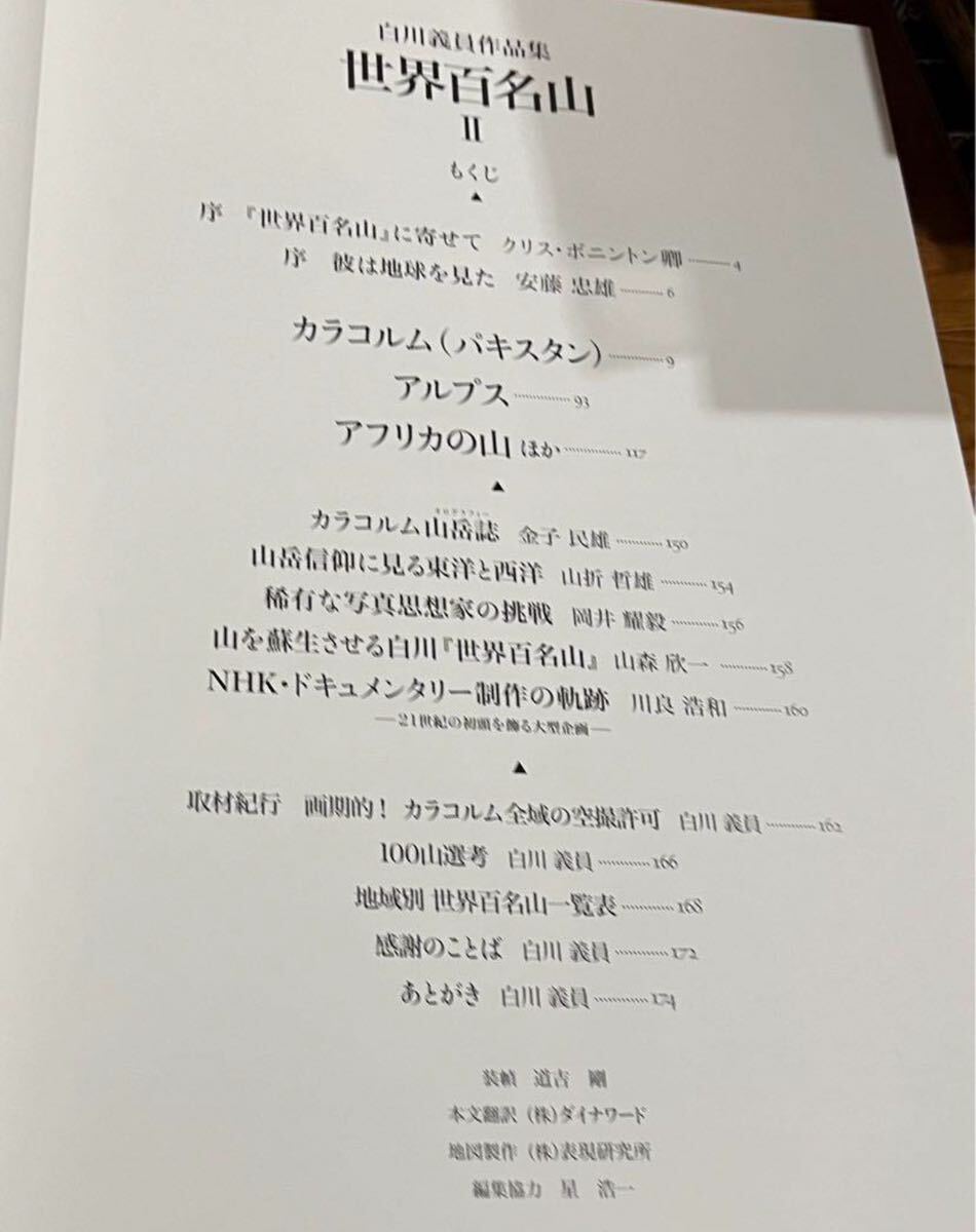 世界百名山 II: パキスタン・ヨーロッパアルプス他 白川義員作品 世界百名山 II: パキスタン・ヨーロッパアルプス他 白川義員作品