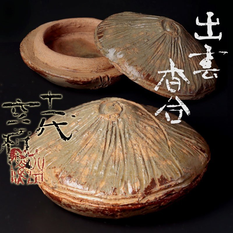 【古美味】十一代長岡住右衛門(空権) 出雲香合 茶道具 保証品 fP3I