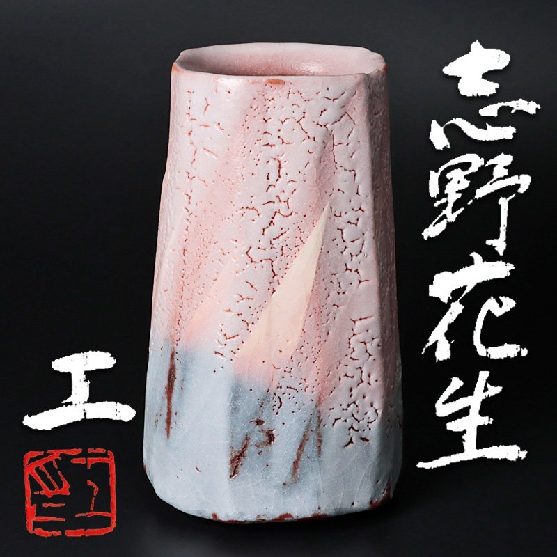【古美味】安藤工 志野花生 茶道具 保証品 D0iR