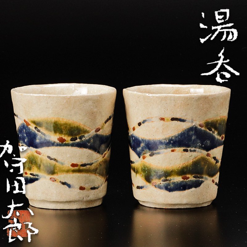 【古美味】加守田太郎 湯呑 二点セット 茶道具 保証品 Y4Ne