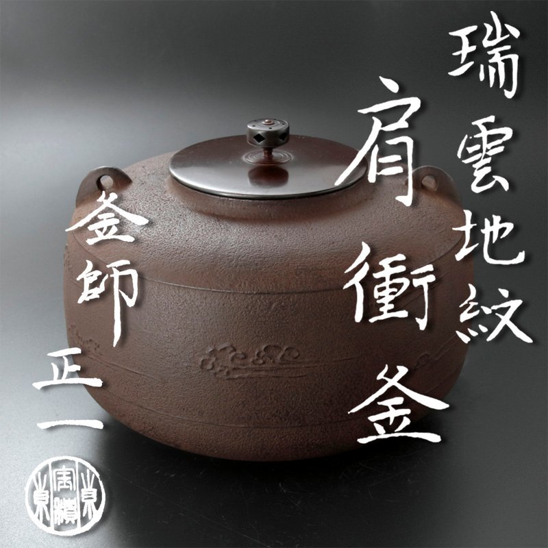 【古美味】釜師 宝積正一 瑞雲地紋肩衝釜 茶道具 保証品 fNO0