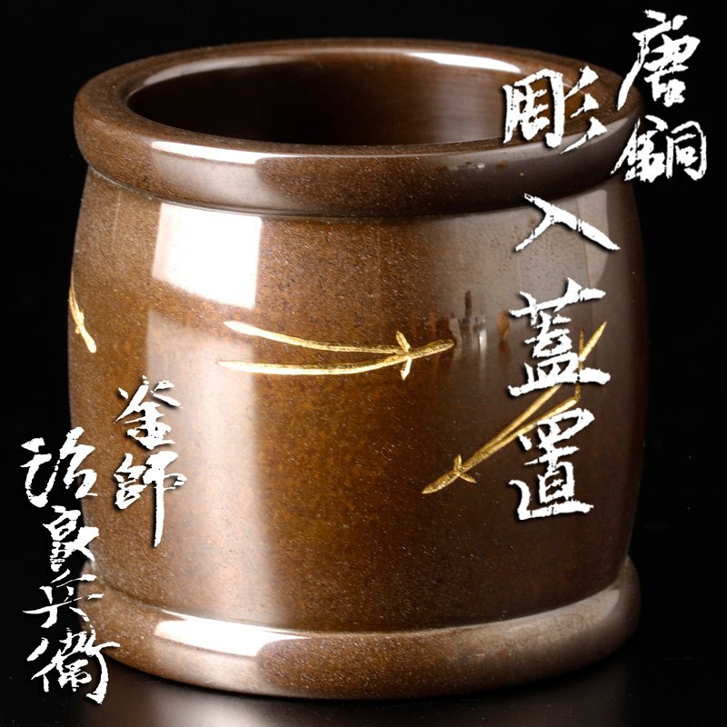 【古美味】高木治良兵衛 唐銅彫入蓋置 茶道具 保証品 4mIY