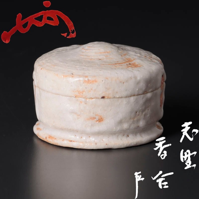 【古美味】野中春清『即中斎書付』志野香合 茶道具 保証品 2SpU