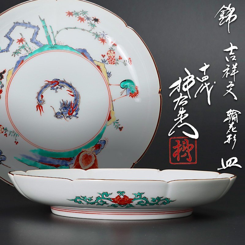 【古美味】十四代酒井田柿右衛門 錦 吉祥文輪花形 皿 茶道具 保証品 YHr9