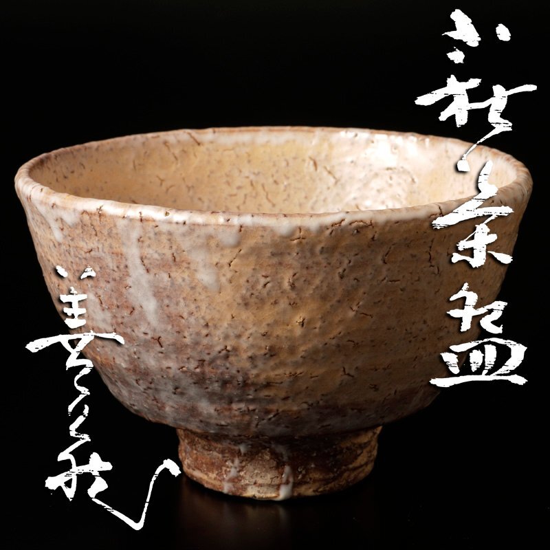 波多野善蔵 作 萩茶碗 茶道具