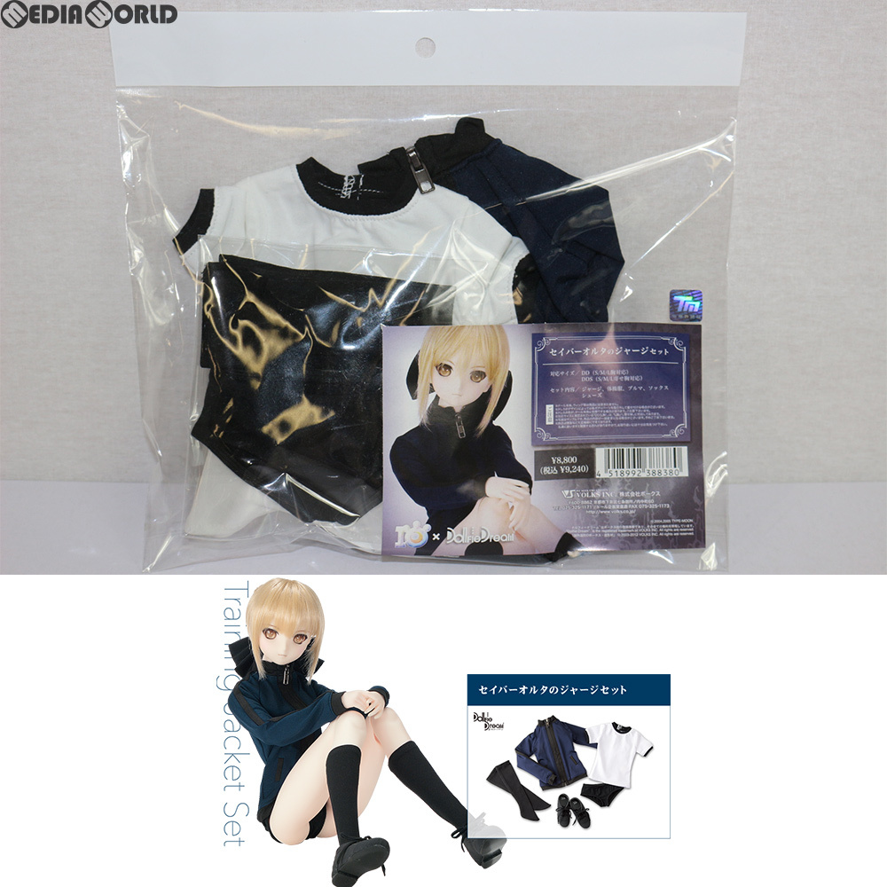 【中古】[DOL] Dollfie Dream(ドルフィードリーム) DD セイバーオルタのジャージセット Fate/hollow ataraxia(フェイト/ホロウ アタラクシ