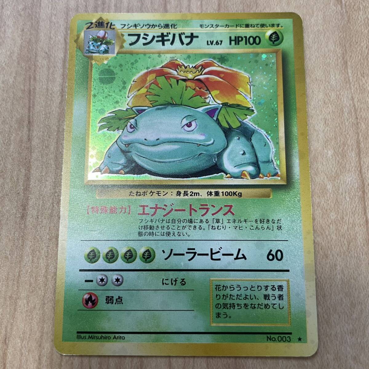 ★フシギバナ★ 旧裏 LV.67 hp100ポケモンカードゲーム ポケカ 在庫処分 引退 廃盤 初期 まとめ売り フシギダネ の進化 No.003 1円
