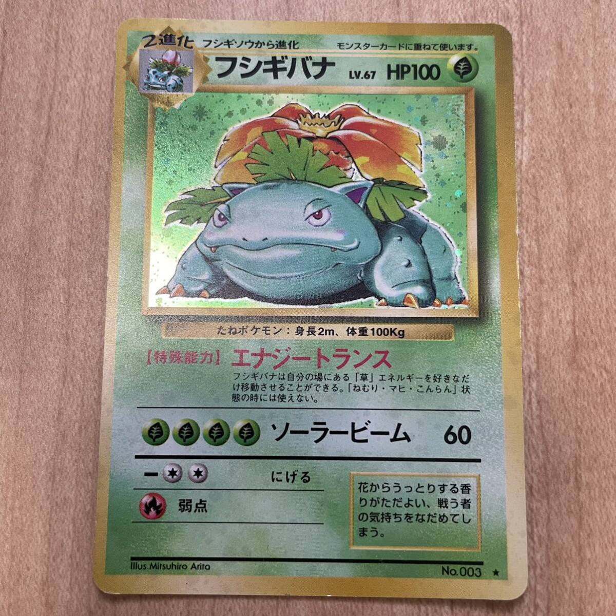 旧裏ポケモン カードゲーム 第1弾【2進化 フシギバナ LV.67 HP100  キラ】草No.003☆ポケットモンスター任天堂Nintendoポケカ【中古】送料込 - メルカリ