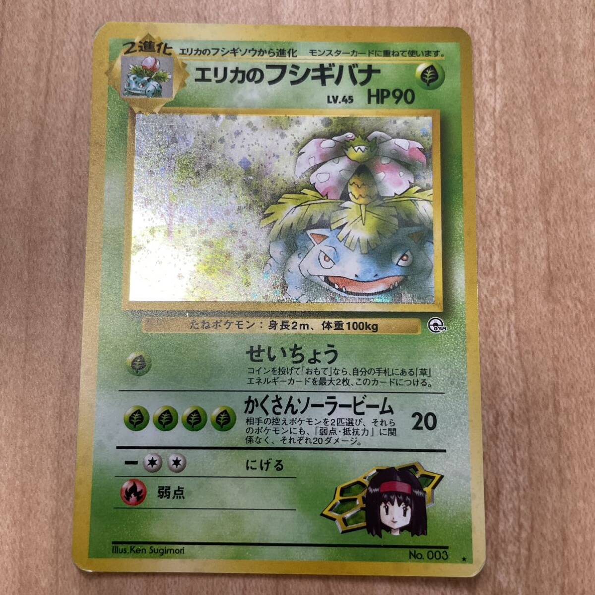 ★エリカのフシギバナ★ 旧裏 LV.45 hp90ポケモンカードゲーム ポケカ 在庫処分 引退 廃盤 初期 まとめ売り フシギダネ の進化 No.003 1円