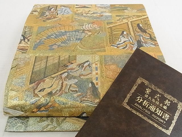 平和屋-こころ店■西陣あさぎ 丸帯 徳川美術館秘蔵 紫式部 源氏物語名鑑 プラチナ本金箔 壱千八百口織 分析通知書 逸品 AAAI4289Aaz