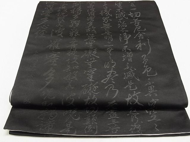 平和屋2◎両面六通柄袋帯　般若心経　黒地　逸品　DAAG0438ox