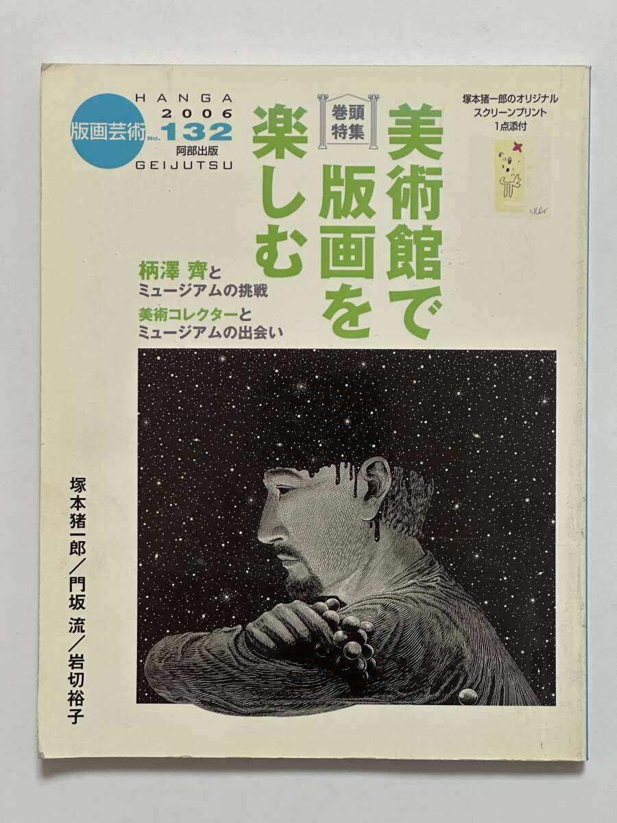 版畫蕓術 No.132 2006（平成18）年6月 阿部出版　美術館で版畫を楽しむ　冢本豬一郎オリジナルスクリーンプリント（サイン入り）添付