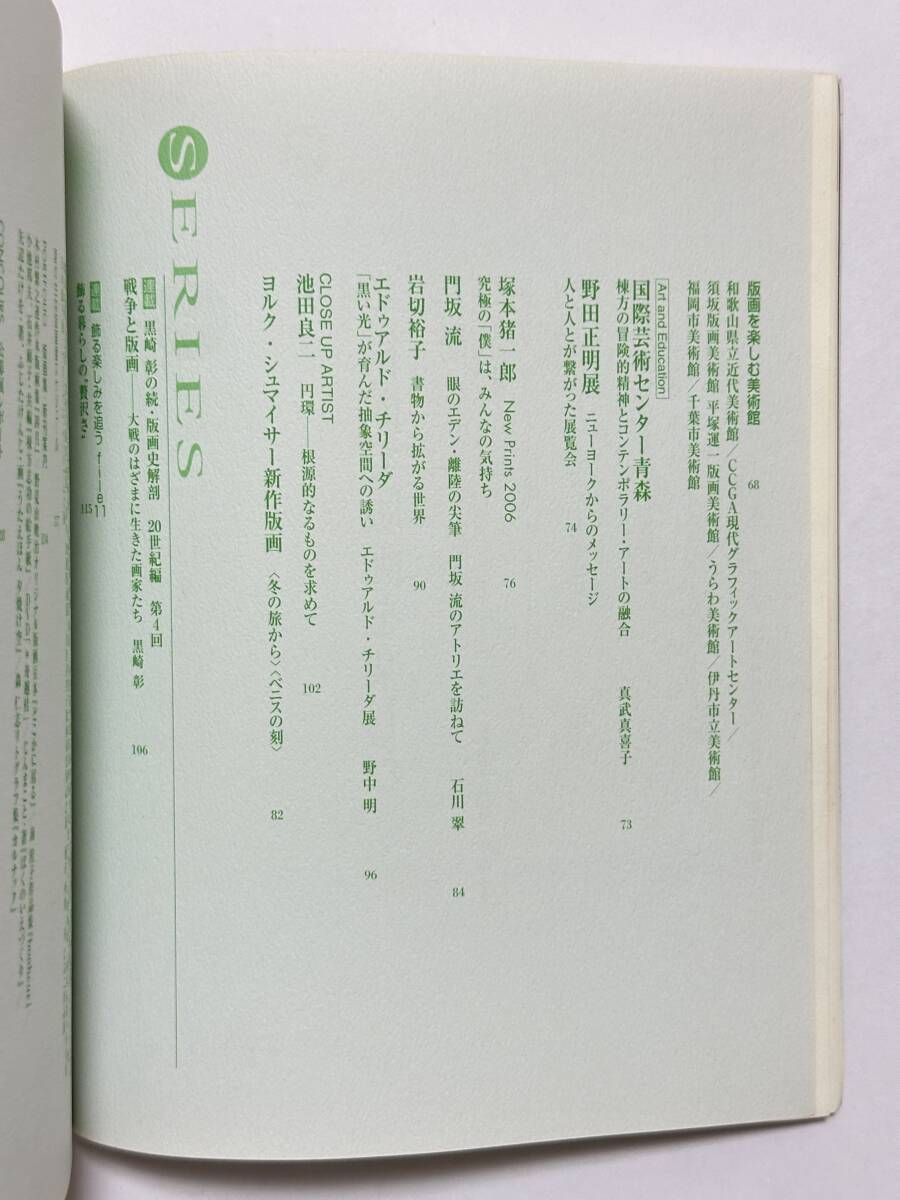 版畫蕓術 No.132 2006（平成18）年6月 阿部出版　美術館で版畫を楽しむ　冢本豬一郎オリジナルスクリーンプリント（サイン入り）添付