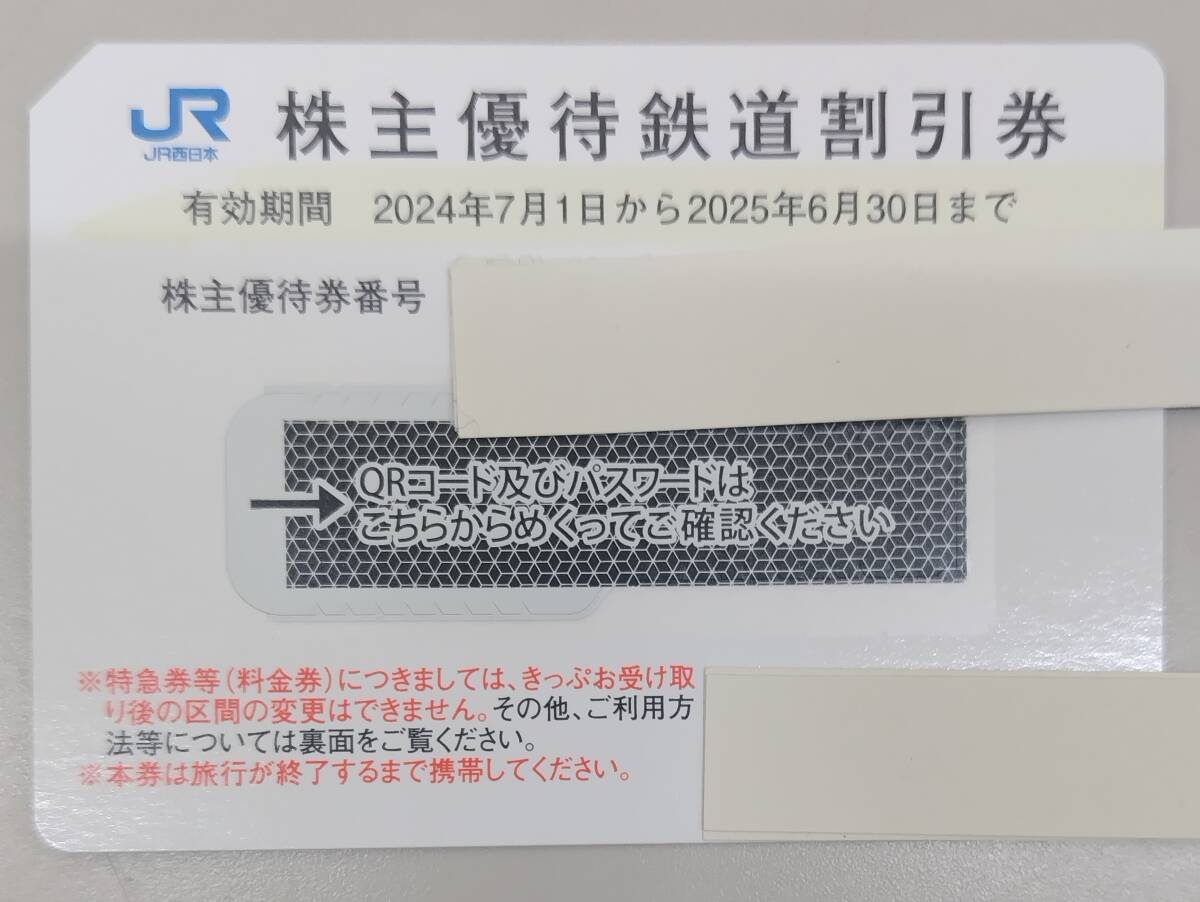 送料無料 JR西日本 株主優待鉄道割引券 株主優待 2025年6月30日まで 7967