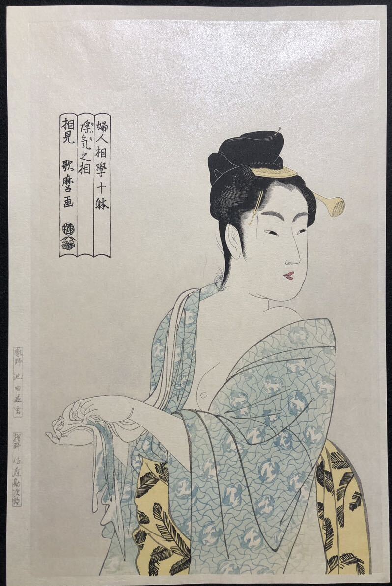 木版画 喜多川歌麿【婦人相学十躰 浮気之相 相見】大判 雲母摺 木版画 喜多川歌麿【婦人相学十躰 浮気之相 相見】大判 雲母摺
