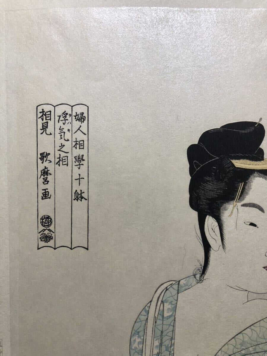 木版画 喜多川歌麿【婦人相学十躰 浮気之相 相見】大判 雲母摺 木版画 喜多川歌麿【婦人相学十躰 浮気之相 相見】大判 雲母摺