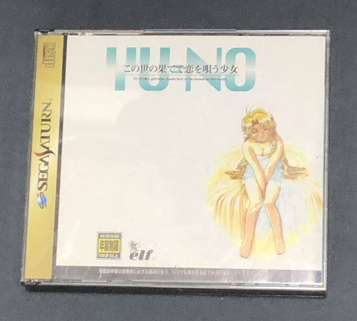 この世の果てで恋を唄う少女YU-NO SS セガサターン ゲームソフト 送料込み