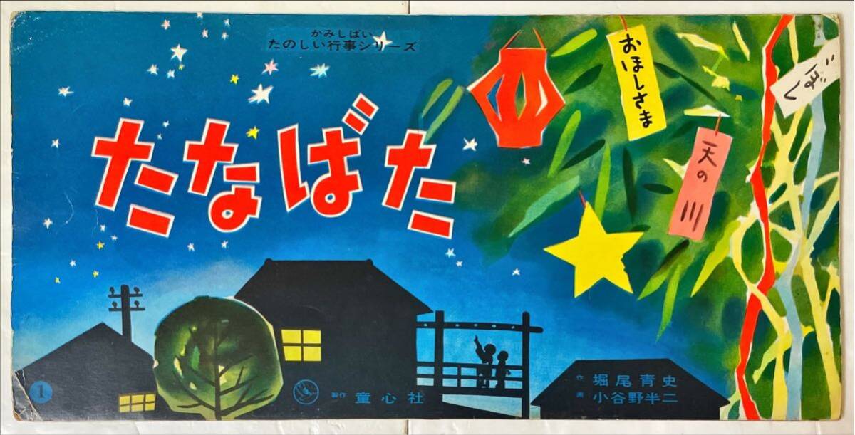 たなばた【紙芝居】