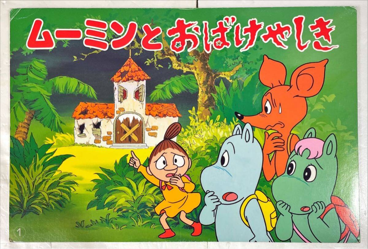 ムーミンとおばけやしき【紙芝居】