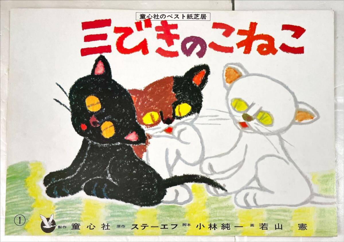 三びきのこねこ【紙芝居】